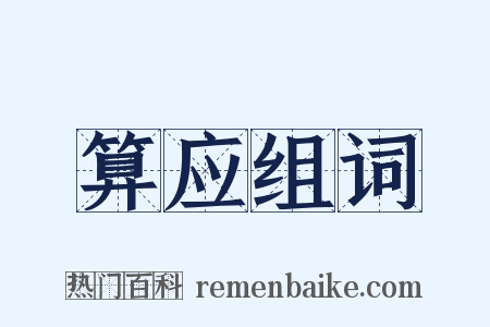 算应组词是什么意思的图片